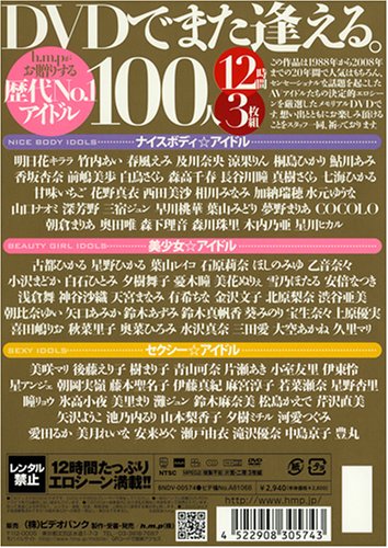 h.m.pがお贈りする 歴代No.1アイドルたっぷり100人12時間(1988~2008) [DVD]