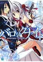 バロックナイト overture:幻想接続