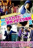 現役バスガイドさんのツアーに勝手に参加して一般客に隠れて野外イタズラ羞恥 2 [DVD]