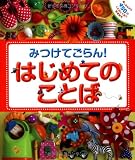 みつけてごらん！　はじめてのことば―楽しみながら450のことばにであう知育絵本 表紙画像