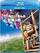 �J�[����������̋��ԉ� �u���[���C+DVD�Z�b�g [Blu-ray]