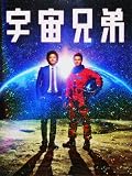 宇宙兄弟　映画パンフレット　出演小栗旬　岡田将生　麻生久美子他監督　森義隆 森 義隆