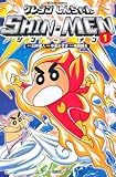 クレヨンしんちゃん ＳＨＩＮ-ＭＥＮ(1) (アクションコミックス)-