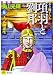 項羽と劉邦(5)若き獅子たち (新装版) (希望コミックス) のシリーズ情報を見る