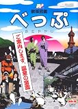 散策図鑑べっぷ