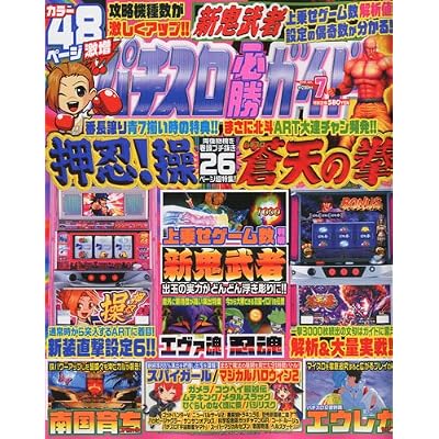 パチスロ必勝ガイド 2010年 07月号 [雑誌]