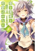 竜と勇者（あいつ）と可愛げのない私 8