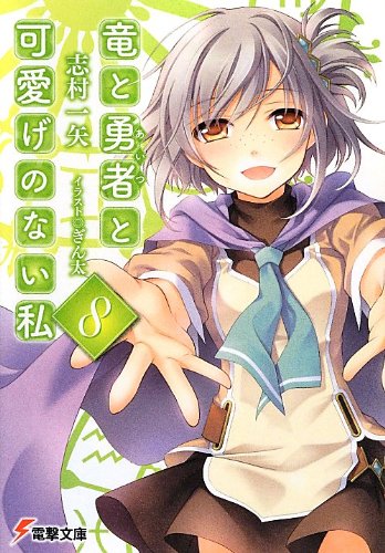 竜と勇者と可愛げのない私8 (電撃文庫)