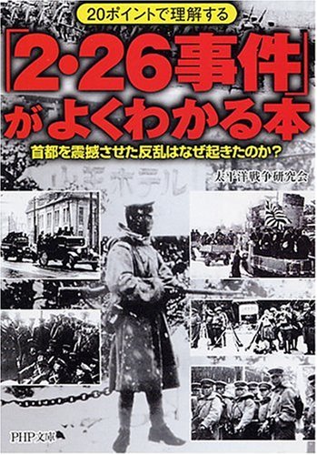  「2・26事件」がよくわかる本 (PHP文庫 た 46-13)