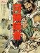 河鍋暁斎―奇想の天才絵師 超絶技巧と爆笑戯画の名手 (別冊太陽)