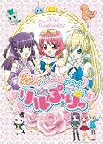 ひめチェン!おとぎちっくアイドル リルぷりっ