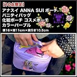 アナスイ ANNA SUI ポーチ バニティバッグ 化粧ポーチ コスメポーチ