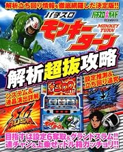パチスロ『モンキーターン』 解析超抜攻略 (白夜ムック)