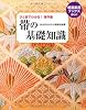 ひと目でわかる!保存版 ― 帯の基礎知識 (特選実用ブックス)