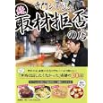 寺門ジモンの取材拒否の店 続<br>寺門 ジモン著 <br>扶桑社<br>1260円<br>ISBN:9784594063351