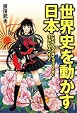 世界史を動かす日本: これからの5年を迎えるために本当に知るべきこと (一般書)