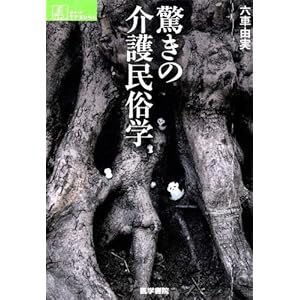 驚きの介護民俗学 (シリーズ ケアをひらく)