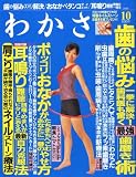 わかさ 2008年 10月号 [雑誌]
