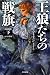 王狼たちの戦旗〔改訂新版〕 (下) (氷と炎の歌2)