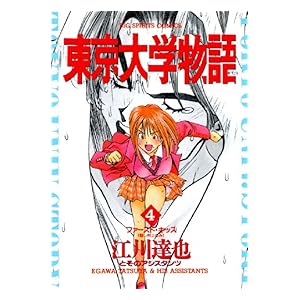 【クリックで詳細表示】東京大学物語(4) (ビッグコミックス) [Kindle版]