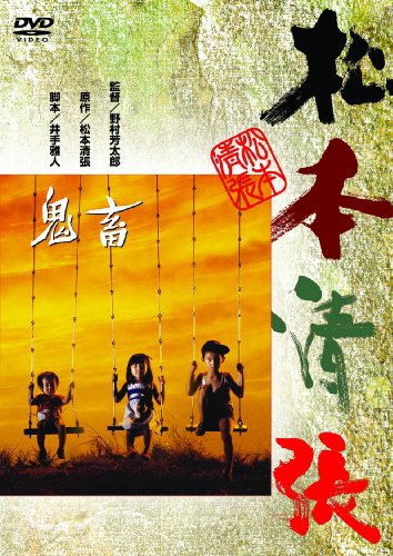 鬼畜 [DVD]
