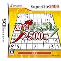 SuperLite2500 激辛ナンプレ2500問
