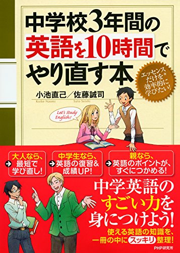 中学校3年間の英語を10時間でやり直す本 (Japanese Edition)