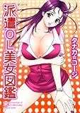 派遣OL美女図鑑 (SPコミックス)