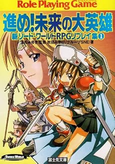 進め!未来の大英雄―新ソード・ワールドRPGリプレイ集〈1〉 (富士見ドラゴンブック)