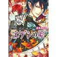 エデンの噓<br>喜多 みどり著 <br>角川書店<br>540円<br>ISBN:9784044495237