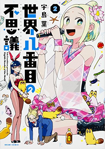 世界八番目の不思議 2 (ビームコミックス)