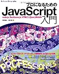 プロになるためのJavaScript入門 ~node.js、Backbone.js、HTML5、jQuery-Mobile (Software Design plus)