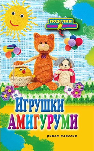 Игрушки амигуруми (Russian Edition)