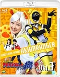 非公認戦隊アキバレンジャー シーズン痛 vol.3 [Blu-ray]
