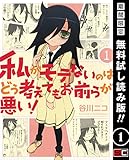 2016-08-11(木) 私がモテないのはどう考えてもお前らが悪い! 1巻【期間限定 無料お試し版】 (デジタル版ガンガンコミックスONLINE) 谷川ニコ スクウェア・エニックス 私がモテないのはどう考えてもお前らが悪い! 1巻【期間限定 無料お試し版】 (デジタル版ガンガンコミックスONLINE)
