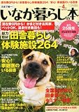 いなか暮らしの本 2012年 04月号 [雑誌]