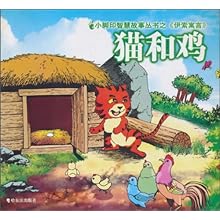 小脚印智慧故事丛书之《伊索寓言》:猫和鸡\/于