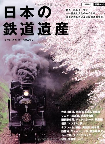 日本の鉄道遺産 (JTBの交通ムック)のJPEG画像