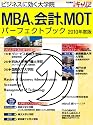 MBA、会計、MOTパーフェクトブック 2010年度版