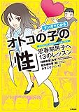 書評 マンガでわかるオトコの子の「性 」 by 有坂汀