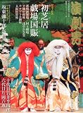演劇界 2012年 03月号 [雑誌]
