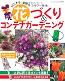 花づくり&コンテナガーデニング―はじまる、素敵なフラワー生活。 (ブティック・ムック No. 854)