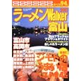 ラーメンＷａｌｋｅｒ富山 ２０１１<br>角川マーケティング<br>980円<br>ISBN:9784047218857