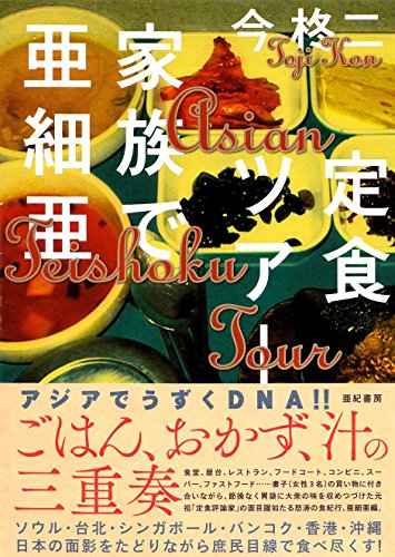 定食ツアー 家族で亜細亜