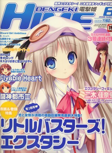 dengeki HIME (デンゲキヒメ) 2008年 08月号 [雑誌]