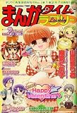 まんがタイムラブリー 2008年 02月号 [雑誌]