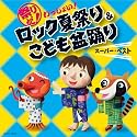祭りだ!わっしょい!ロック夏祭り・こども盆踊り スーパー・ベスト