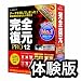 【体験版】完全復元PRO12 キャンペーン版 [ダウンロード]