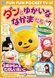 FUN FUN POCKET TV ダンとゆかいななかまたち ~3歳からのたのしいえいご~ #7 クリス、どうしたの? [DVD]