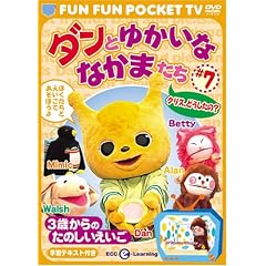 FUN FUN POCKET TV �_���Ƃ䂩���ȂȂ��܂��� ~3�΂���̂��̂���������~ #7 �N���X�A�ǂ�������? [DVD]